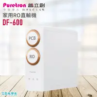 在飛比找松果購物優惠-【普立創PURETRON】DF-600家用直輸機/RO機 ★