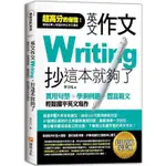 英文作文，抄這本就夠了：實用句型＋學測例題＋豐富範文，輕鬆擺平英文寫作【金石堂】