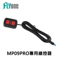 在飛比找蝦皮商城優惠-FLYone MP09PRO 適用線控器 專用配件 一鍵鎖檔