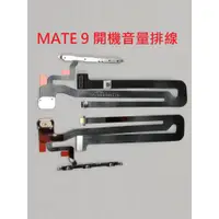 在飛比找蝦皮購物優惠-全新 HUAWEI 華為 Mate 9 MATE9 開關機排