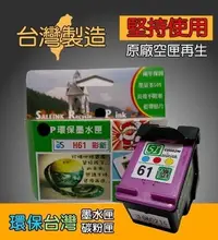 在飛比找Yahoo!奇摩拍賣優惠-≦環保台灣≧環保墨水匣 適用 HP 61黑+彩 DJ1000