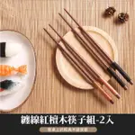 【成雙成對】纏線紅檀實木筷子-2入組(原木竹筷 料理筷 環保餐具 兒童 油炸筷 露營 入厝 新婚結婚 禮物)