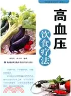 在飛比找三民網路書店優惠-高血壓飲食療法（簡體書）