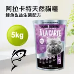 現貨💎阿拉卡特全齡貓鮭魚益生菌5KG💎澳洲ALACARTE獨特益菌無基改成貓飼料貓糧貓飼料天然糧 5公斤【努努本舖】