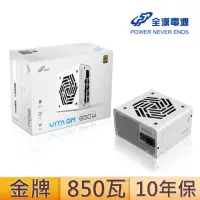 在飛比找momo購物網優惠-【FSP 全漢】VITA-850GM 850瓦金牌 電源供應