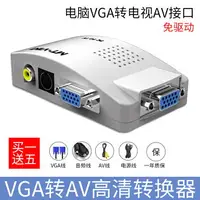 在飛比找樂天市場購物網優惠-vga轉av轉換器電腦屏幕轉看電視機顯示器vga轉a V接頭