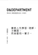 D & Department開店術: 開間傳遞想法的二手商店