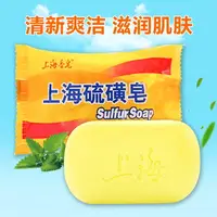 在飛比找樂天市場購物網優惠-上海硫磺皂 上海香皂 洗手沐浴肥皂洗澡面部洗臉螨蟲皂除螨蟲香