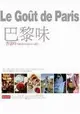 巴黎味，Le gout de Paris (二手書)