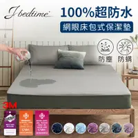 在飛比找PChome24h購物優惠-【J-bedtime】完全防水3M吸濕排汗網眼床包式保潔墊-