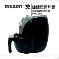 在飛比找蝦皮購物優惠-Maxon M201免油健康氣炸鍋，尾牙獎品