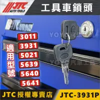 在飛比找蝦皮購物優惠-附發票【YOYO汽車工具】JTC 工具車 共用 鎖頭 鑰匙鎖