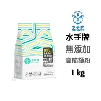 在飛比找蝦皮購物優惠-＊愛焙烘焙＊ 水手牌 無添加高筋麵粉 1kg 聯華製粉 DI