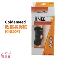 在飛比找蝦皮購物優惠-健康寶 GoldenMed開放式軟鐵長護膝GO-7002 運