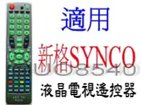 在飛比找Yahoo!奇摩拍賣優惠-全新新格SYNCO 液晶電視遙控器適用 R-2511D R-