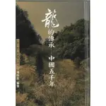 【萬卷樓圖書】龍的傳承—中國五千年（第二卷英雄輩出時代） / 馮作民