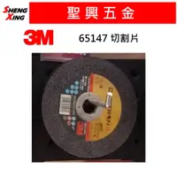 在飛比找蝦皮購物優惠-[聖興五金] 3M 65147 切割片 切斷片 砂輪片 4吋