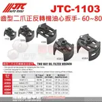 免運 JTC1103齒型二爪正反轉機油心扳手 / 機油心板手 / 機油芯套筒☆達特汽車工具