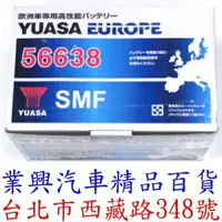 在飛比找樂天市場購物網優惠-YUASA 湯淺 56638 免加水 正廠公司貨 高科技免保