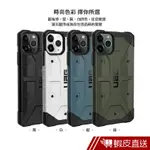 UAG IPHONE 11 PRO 耐衝擊保護殼 現貨 蝦皮直送