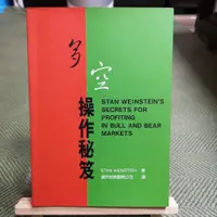 在飛比找蝦皮購物優惠-【享讀書房D3】《多空操作秘笈》Stan Weinstein