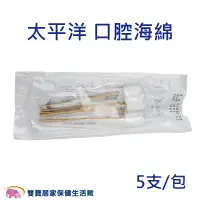 在飛比找蝦皮商城優惠-太平洋口腔海綿牙刷5入 無粉 潔牙棒 海棉潔牙棒 潔牙棒 口