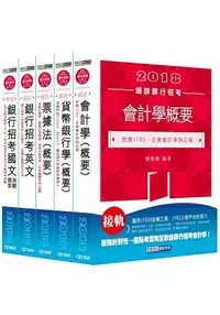 在飛比找樂天市場購物網優惠-2018細說銀行招考套書（四）【銀行招考國文＋銀行招考英文＋