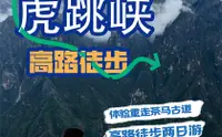 在飛比找KLOOK 客路優惠-【"世界十大經典徒步線路"之一】虎跳峽高路徒步2日（茶馬客棧