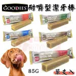 COCO【中大型犬用】 GOODIES耐嚼型潔牙棒《粗/單支入》85G(6種口味) 無穀低敏潔牙骨/犬用零食/長12CM