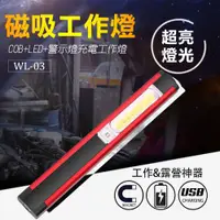 在飛比找PChome24h購物優惠-【UP101】磁吸式COB+LED工作燈棒(WL03)