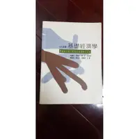 在飛比找蝦皮購物優惠-基礎經濟學 華泰 毛慶生 朱敬一 林全 陳昭南 陳添枝