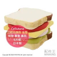 在飛比找樂天市場購物網優惠-現貨 日本 Cellutane 三明治造型 坐墊 6片組 日