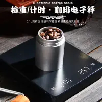 在飛比找蝦皮購物優惠-大師級 稱重計時咖啡稱 咖啡稱 自動計時電子秤 克稱 廚房秤