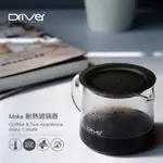 《茉林咖啡》DRIVER MOKA 耐熱玻璃壺 600ML / 400ML分享壺.公壺 通過SGS檢驗合格