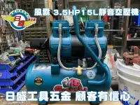 在飛比找Yahoo!奇摩拍賣優惠-(日盛工具五金)日盛風霸3.5HP15L無油式靜音空壓機快速