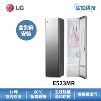 在飛比找蝦皮商城優惠-LG E523MR 【蒸氣電子衣櫥】(奢華鏡面款)電子衣櫃/