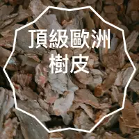 在飛比找蝦皮購物優惠-歐洲樹皮 🪵100%天然樹皮🟫 樹皮 松樹皮 蘭花介質  爬