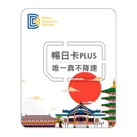 在飛比找PChome24h購物優惠-【DJB 暢日卡PLUS】日本10天 無限流量吃到飽不降速