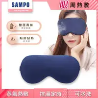 在飛比找ETMall東森購物網優惠-【SAMPO 聲寶】智能真絲熱敷眼罩/遮光眼罩/蒸氣眼罩(H