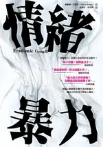 【電子書】情緒暴力