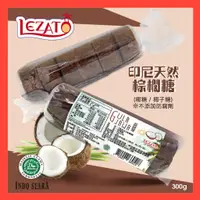 在飛比找蝦皮購物優惠-【Lezato樂佳多】印尼天然棕櫚糖（椰糖/椰子糖） GUL