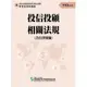 113投信投顧相關法規含自律規範(學習指南與題庫4)(投信投顧業務員資格測驗)(證基會) 墊腳石購物網