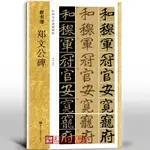 【書法繪畫】新書譜鄭文公碑 中國書法基礎教程 許詡編著 毛筆楷書字帖簡體旁注基本筆畫結構偏旁部首 浙江人民美術