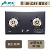 在飛比找蝦皮商城優惠-【豪山牌 SB-2283(NG1)】雙口歐化檯面玻璃爐-黑玻