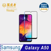 在飛比找momo購物網優惠-【藍光盾】Samsung A50 6.4吋 抗藍光高透螢幕玻