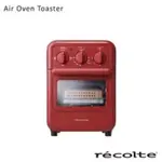 RECOLTE日本麗克特 AIR OVEN TOASTER 氣炸烤箱 RFT-1