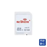 在飛比找PChome商店街優惠-★閃新★ezShare 易享派 wi-fi無線SDHC記憶卡