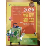 2020導遊領隊實務與理論 全新樣書