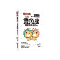 在飛比找momo購物網優惠-星座小熊 第一本星座書：雙魚座 同喜同悲超貼心