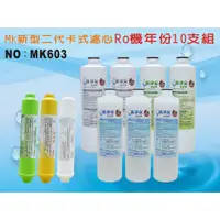 在飛比找蝦皮購物優惠-【龍門淨水】 RO純水機年份MK濾心10支組 ST100%椰